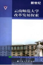 新世纪<em>云南</em>师范大学改革发展探索