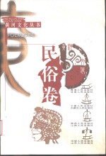 黄河文化丛书  民俗卷