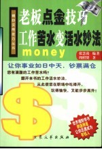 老板点金技巧  工作苦水变活水妙法