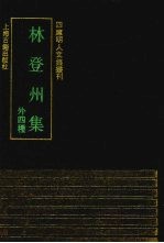 <em>林</em>登州集  外四种