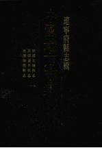 中国地方志集成  辽宁府县志辑  22  民国北镇县志  民国建平县志  民国锦西县志
