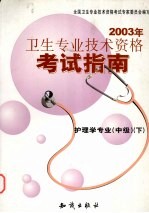 2003年卫生<em>专业</em><em>技术</em>资格考试指南  护理学<em>专业</em>  中级  下