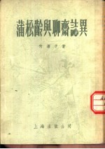 蒲松龄与<em><em>聊斋</em><em>志异</em></em>