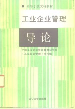 工业企业<em>管理</em>  导论  修订版