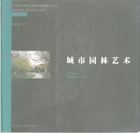 城市<em>园林</em><em>艺术</em>