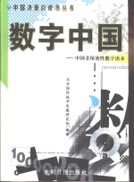 <em>数字</em>中国  中国非保密性<em>数字</em>读本