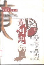 黄河文化丛书  黄河史