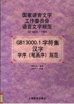 GB13000.1<em>字</em>符集汉<em>字</em><em>字</em>序（笔画序）规范