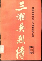三湘英烈<em>传</em>  第2卷