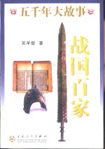 五千年大故事  战国百家