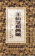 王仙芝和黄<em>巢</em>