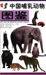 中国哺乳<em>动物</em>图鉴