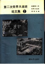 <em>第<em>二次</em></em>世界大战史论文集  2