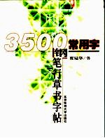 3500常用字钢笔行草书字帖