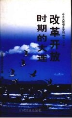 改革开放时期的大连  1978.12-2002.12  上