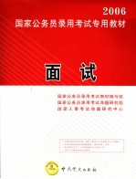 2006国家公务员录用考试专用教材  面试  第2版