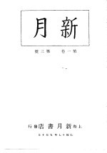 新月  <em>第</em><em>1</em><em>册</em>  <em>第</em><em>1</em><em>卷</em>  <em>第</em>3期