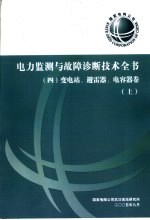 电力监测与故障诊断<em>技术</em>全书  变电站、避雷器、电容器卷  上