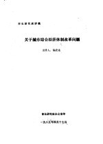 <em>市长</em>研究班讲稿  关于城市综合经济体制改革问题