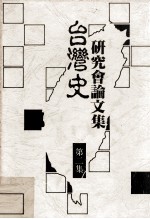 台湾史研究会论<em>文集</em>  <em>第二</em>集