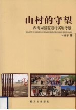 山村的守望  西海固骆驼巷村实地考察