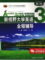《新视野<em>大学</em>英语（读写教程）》全程辅导  3