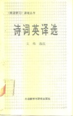 诗词英译选