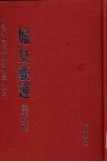 妇女新运  第7册