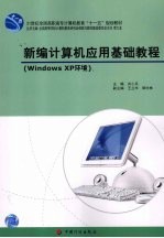 新编<em>计<em>算机</em></em><em>应用</em>基础<em>教程</em> WINDOWS XP环境