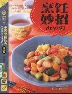 <em>烹饪</em>妙招600例