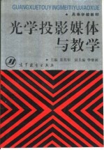光学投影媒体与教学