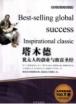 塔木德  <em>犹<em>太人</em></em>的创业与致富圣经