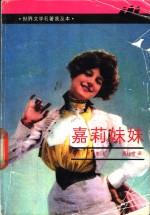 嘉莉妹妹