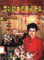 奇妙的中国民间玩具