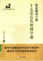 <em>党员</em>领导<em>干部</em>十五堂公共管理学课