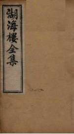 湖海楼全集  词集  <em>卷</em><em>7</em>-<em>9</em>