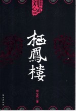栖<em>凤楼</em>