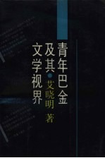 青年<em>巴金</em>及其文学视界