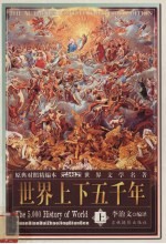 世界上下五千年  上