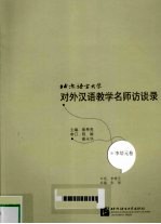北京语言大学对外汉语教学名师访谈录  李培元卷