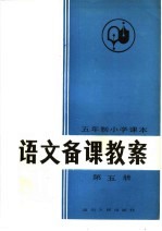 五年制小学课本<em>语文</em>备课教案  第<em>5</em>册