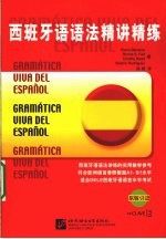 西班牙语语法<em>精讲</em>精练