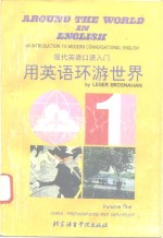 用英语环游世界  上  中国：出发前的准备