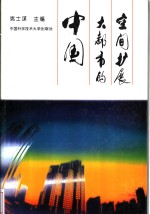 中国大都市的空间<em>扩展</em>