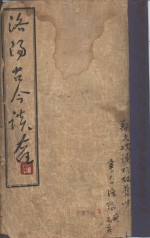 <em>洛阳</em>古今谈