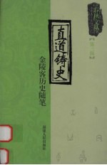 直道铸史  <em>金陵</em>客历史随笔