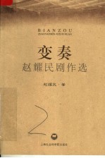 变奏：<em>赵耀</em>民剧作选