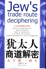 天下第一商人  <em>犹<em>太人</em></em>商道解密