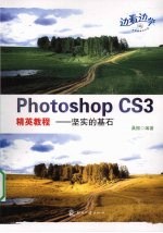 Photoshop CS3精英<em>教程</em>