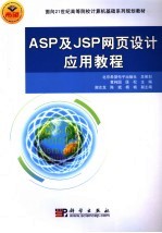 ASP<em>及</em>JSP网页设计<em>应用</em><em>教程</em>